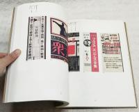 ねじ釘の画家 : 没後四十五年柳瀬正夢展
