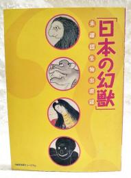 日本の幻獣 : 未確認生物出現録 : 企画展解説図録