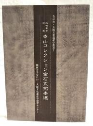 木崎愛吉旧蔵本山コレクション金石文拓本選