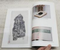 木崎愛吉旧蔵本山コレクション金石文拓本選