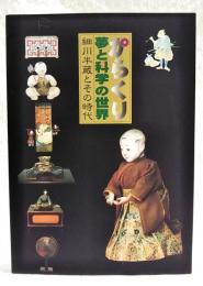 からくり : 夢と科学の世界 : 細川半蔵とその時代 : 平成10年度特別展