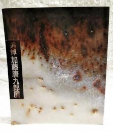 追悼加藤唐九郎展