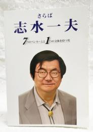 さらば志水一夫　7つのペンネームと1つの文体を持つ男