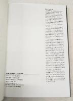 役者武芸帖 : 大久保鷹写真集