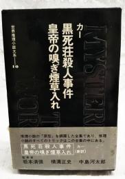 世界推理小説大系　10巻　カー　黒死荘殺人事件 皇帝の嗅ぎ煙草入れ　