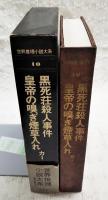 世界推理小説大系　10巻　カー　黒死荘殺人事件 皇帝の嗅ぎ煙草入れ　