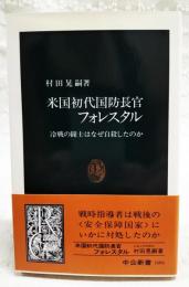米国初代国防長官フォレスタル : 冷戦の闘士はなぜ自殺したのか
