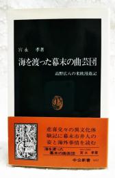 海を渡った幕末の曲芸団 : 高野広八の米欧漫遊記