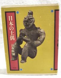 日本の土偶