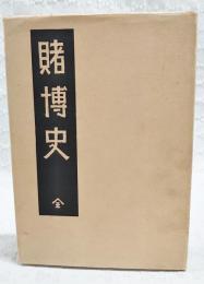 賭博史