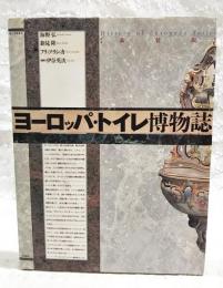 ヨーロッパ・トイレ博物誌