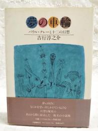 夢の車輪 : パウル・クレーと十二の幻想 掌篇小説集