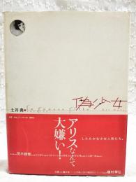 偽少女