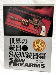 世界の銃器・S&W銃器編