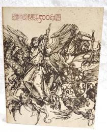 版画の表現500年展 : デューラーからホックニーまで