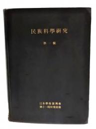 日本学術振興会(民族科学)第11特別委員会報告 : 民族科学研究