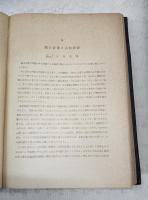 日本学術振興会(民族科学)第11特別委員会報告 : 民族科学研究