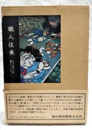 職人往来　（いれずみ師/能面師/熊手の福面作り/熊手づくり/面相師/押絵師/羽子板市/神竜作り/千住絵馬/地口書き/歌舞伎絵師ほか）