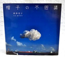 帽子の不思議