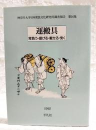 運搬具 : 背負う・提げる・載せる・曳く
