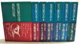 怪奇幻想の文学　1-7巻 （全7巻揃い） 帯・月報揃い