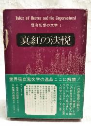 真紅の法悦