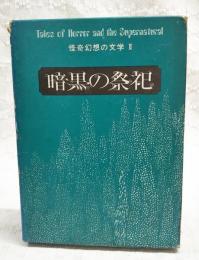 怪奇幻想の文学