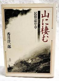 山に棲む : 民俗誌序章