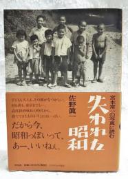 宮本常一の写真に読む失われた昭和