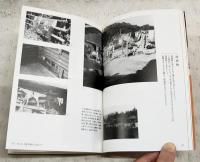 宮本常一の写真に読む失われた昭和