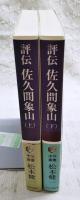 評伝佐久間象山 上下巻　（全2冊）