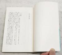 評伝佐久間象山 上下巻　（全2冊）