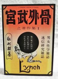 宮武外骨之著作集
