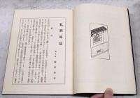 宮武外骨之著作集