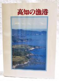 高知の漁港　The Port of Kochi 1983