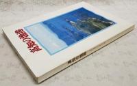 高知の漁港　The Port of Kochi 1983