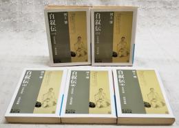 自叙伝  1-5巻（全5巻揃い）　岩波文庫
