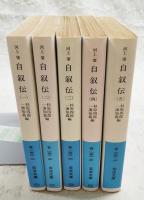 自叙伝  1-5巻（全5巻揃い）　岩波文庫
