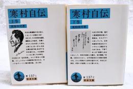 寒村自伝　上下巻　（全2冊揃い）