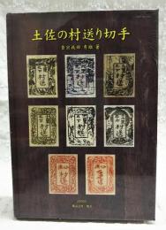 土佐の村送り切手
