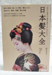 日本髪大全