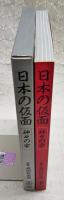 日本の仮面 : 神々の宴