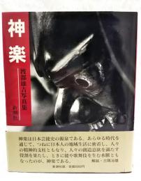 神楽 : 渡部雄吉写真集