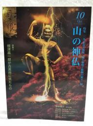 目の眼　MIND'S EYE 2015年10月号　●特集：山の神仏 三井記念美術館「蔵王権現と修験の秘法」展　●特集2：根津嘉一郎が古美術に見たもの