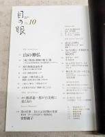 目の眼　MIND'S EYE 2015年10月号　●特集：山の神仏 三井記念美術館「蔵王権現と修験の秘法」展　●特集2：根津嘉一郎が古美術に見たもの
