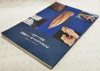 アイヌからのメッセージ2007 : 現在 (いま) から未来 (あす) へ : 平成19年度アイヌ工芸品展
