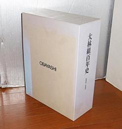 大林組百年史 : 1892-1991/資料編　2冊組