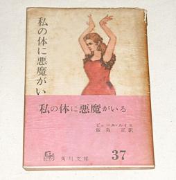 私の体に悪魔がいる