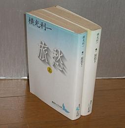 旅愁