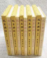 玩具圖譜　全5巻揃い